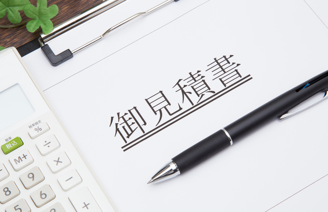 御見積もり